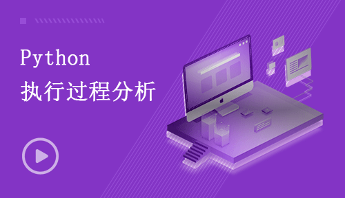 Python視頻教程-第五節(jié)：Python執(zhí)行過(guò)程分析